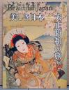 美しき日本　大正昭和の旅展
