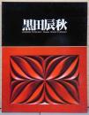 黒田辰秋　木工芸の匠
