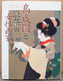 島成園と浪華の女性画家　