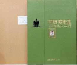 凹版美術集 日本名画シリーズ１ 全10枚揃(解説付)
