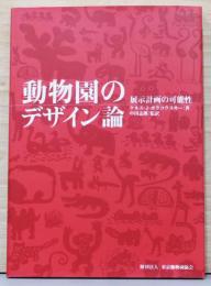 動物園のデザイン論　展示計画の可能性