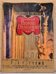 モンス・デジデリオ画集（ピナコテーカ・トレヴィル・シリーズ1）
