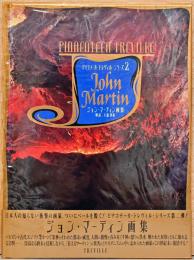 ジョン・マーティン画集（ピナコテーカ・トレヴィル・シリーズ2）
