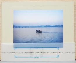 米田知子写真集　終わりは始まり