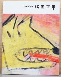 生誕100年　松田正平展
