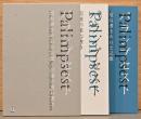 パランプセスト　重ね書きされた記憶・記憶の重ね書き　2冊セット