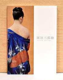 特別展　岡田三郎助　エレガンス・オブ・ニッポン