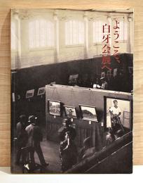再考　茨城の近現代美術2　ようこそ、白牙会展へ　茨城洋画界の幕開け