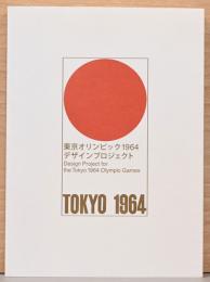 東京オリンピック1964　デザインプロジェクト