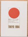 東京オリンピック1964　デザインプロジェクト