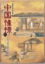 開館20周年記念展　中国憧憬　日本美術の秘密を探れ