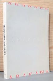 荒川修作の実験展　見る者がつくられる場　Constructing the Perceiver-ARAKAWA: Experimental Works