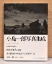 小島一郎写真集成