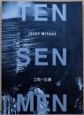 三宅一生展　第1回ヒロシマ賞受賞記念 Issey Miyake : Ten Sen Men