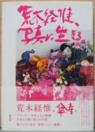 荒木経惟写真集　写真に生きる。