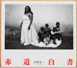 小澤太一写真集　赤道白書(サイン入り)