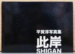 平賀淳写真集　此岸　Shigan(サイン入り)