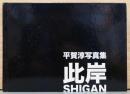 平賀淳写真集　此岸　Shigan(サイン入り)