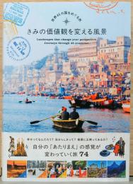 きみの価値観を変える風景　世界４５ヵ国をめぐる旅　