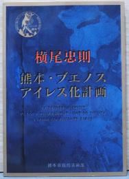 横尾忠則　熊本・ブエノスアイレス化計画