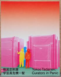 横尾忠則展　学芸員危機一髪