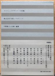 グラフィックデザイナーの肖像　