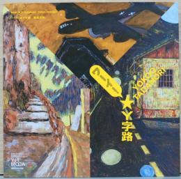 ワーイ！　Y字路　横尾忠則  Yokoo Tadanori : Wow! Y-Junctions