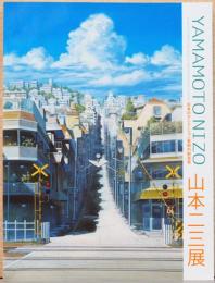 日本のアニメーション美術の創始者　山本二三展
