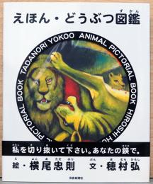 えほん・どうぶつ図鑑　