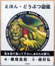 えほん・どうぶつ図鑑　