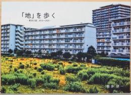 喜多研一写真集　「地」を歩く　東京23区　2018-2025