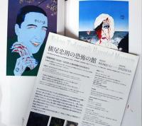 横尾忠則の恐怖の館　Yokoo Tadanori's Haunted Museum