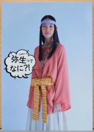 企画展示　弥生ってなに？！