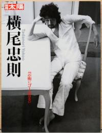 別冊太陽　横尾忠則　芸術にゴールはない
