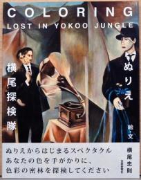 ぬりえ　横尾探検隊　Coloring Lost in Yokoo Jungle