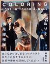 ぬりえ　横尾探検隊　Coloring Lost in Yokoo Jungle