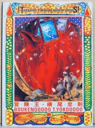 冒険王・横尾忠則