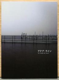 札幌美術展　アクア - ライン　Art Along the Shore