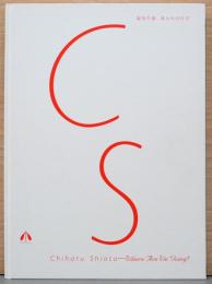 塩田千春　私たちの行方　Chiaru Shiota : Where Are You Going?