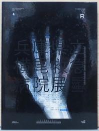 兵庫県立横尾救急病院展　