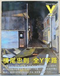 横尾忠則　全Y字路　Y-Junction The Complete Series