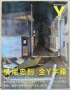 横尾忠則　全Y字路　Y-Junction The Complete Series