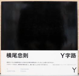 横尾忠則　Y字路 Tadanori Yokoo : Y-Junction