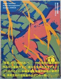 横尾忠則全版画集　Hanga Jungle