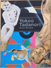 横尾忠則　大涅槃展