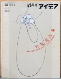 アイデア idea 312号　特集：葛西薫