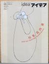 アイデア idea 312号　特集：葛西薫