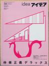 アイデア idea 350号　仲條正義デラックス