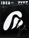 アイデア idea 279号　特集：グラフのデザインワーク