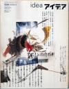 アイデア idea 328号　デザインの草の根